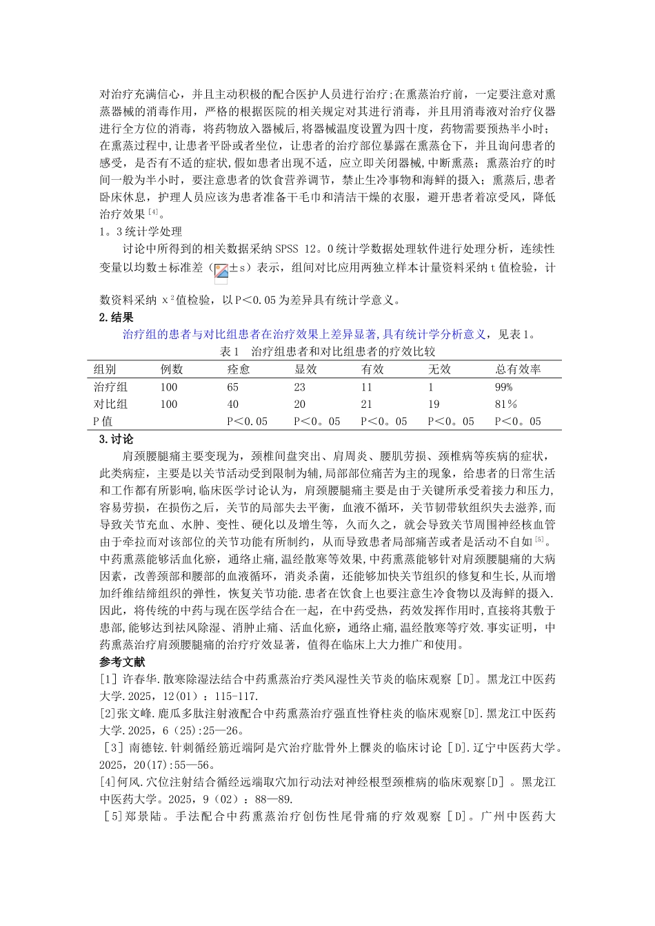 中药熏蒸法治疗肩颈腰腿痛的临床观察及护理研究_第2页