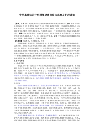 中药熏蒸法治疗肩颈腰腿痛的临床观察及护理研究
