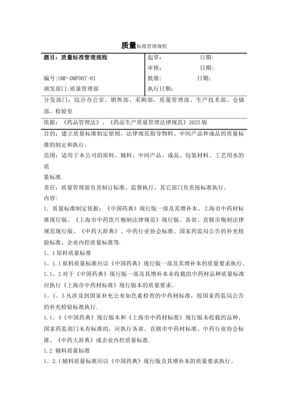 中药生产质量标准管理规程_第1页