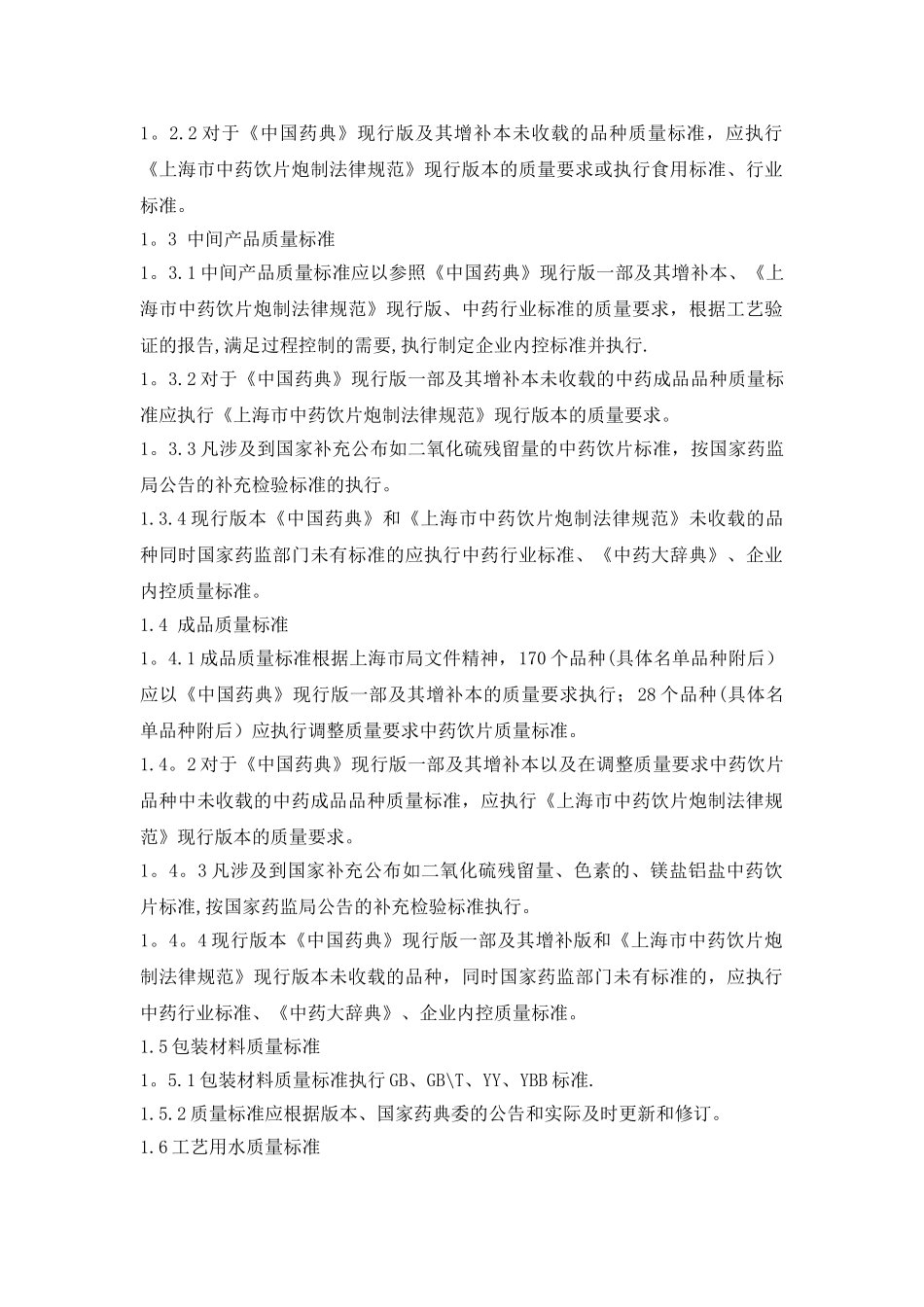 中药生产质量标准管理规程_第2页
