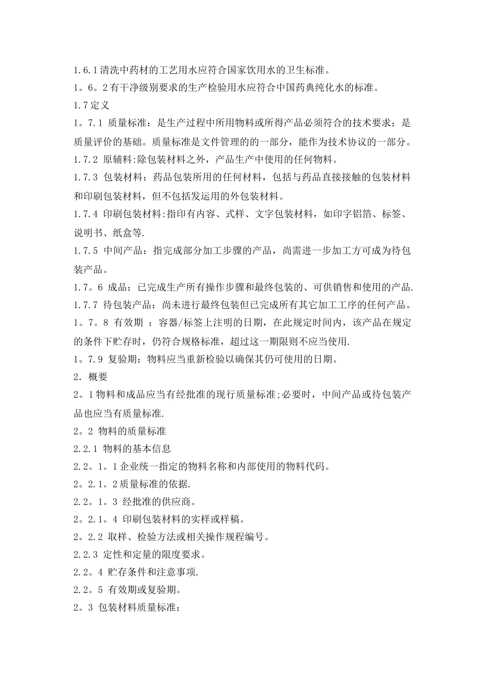 中药生产质量标准管理规程_第3页