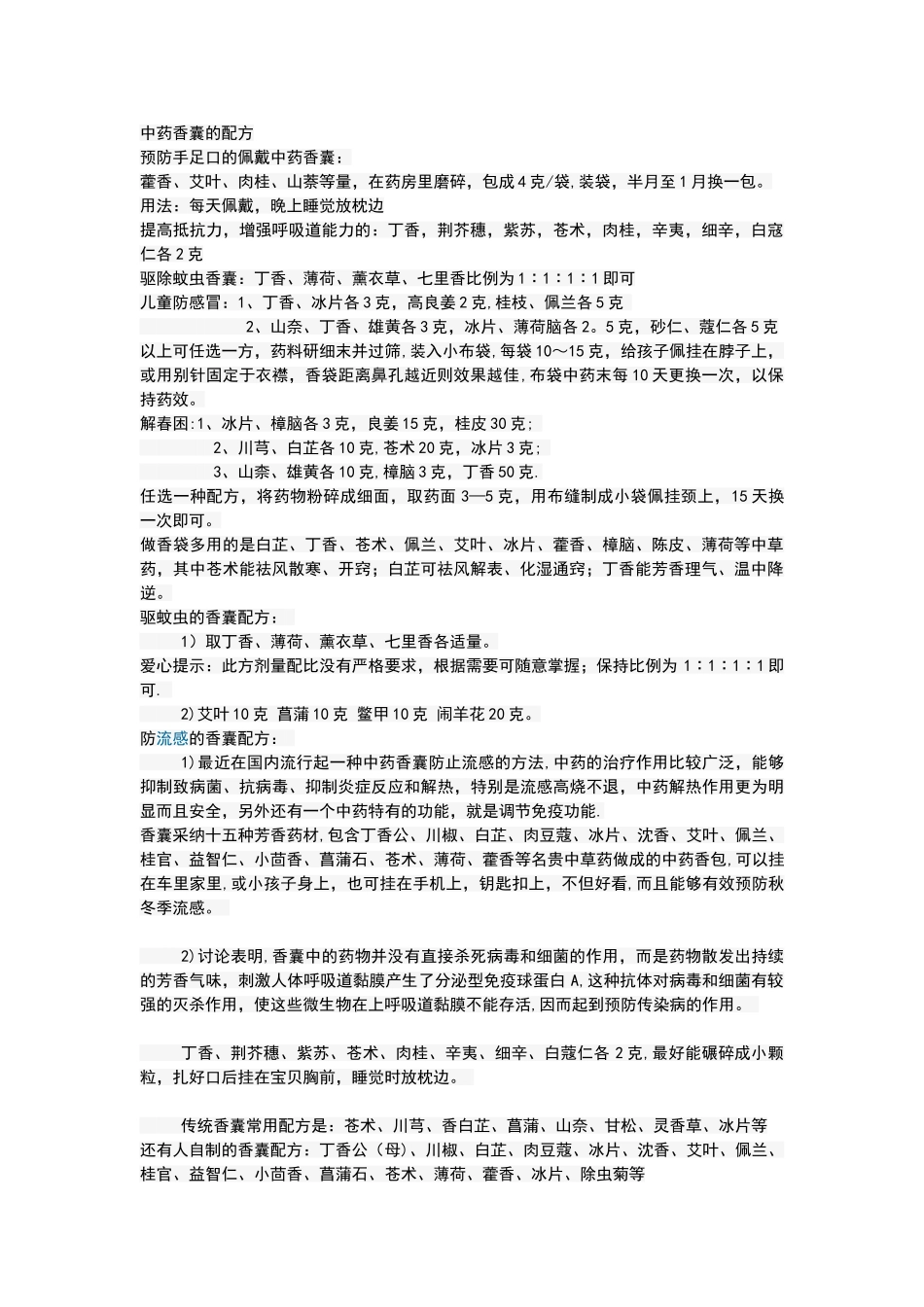 中药的香囊配方_第1页