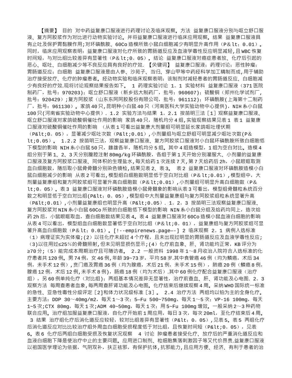 中药益复康口服液的药理研究及临床观察_第1页