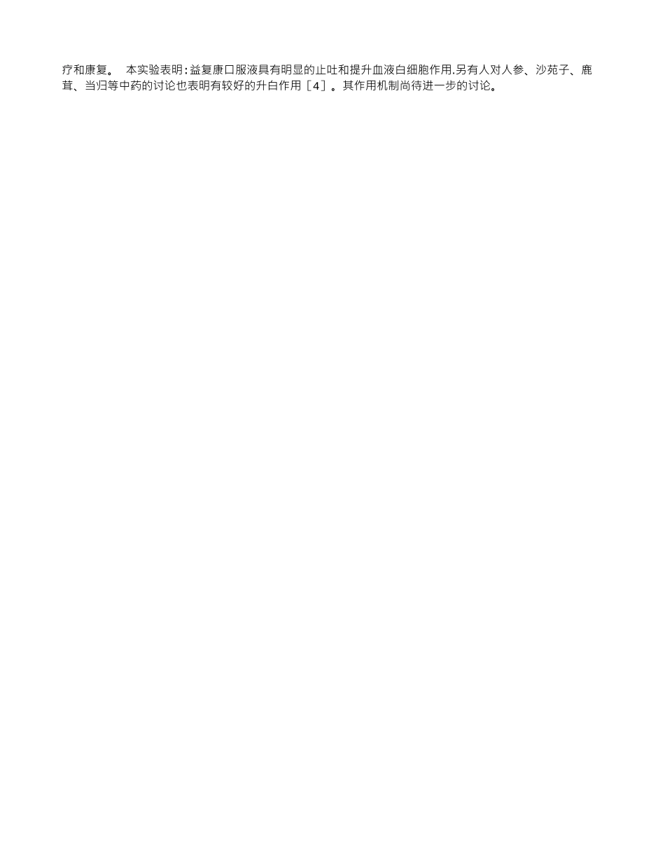 中药益复康口服液的药理研究及临床观察_第2页