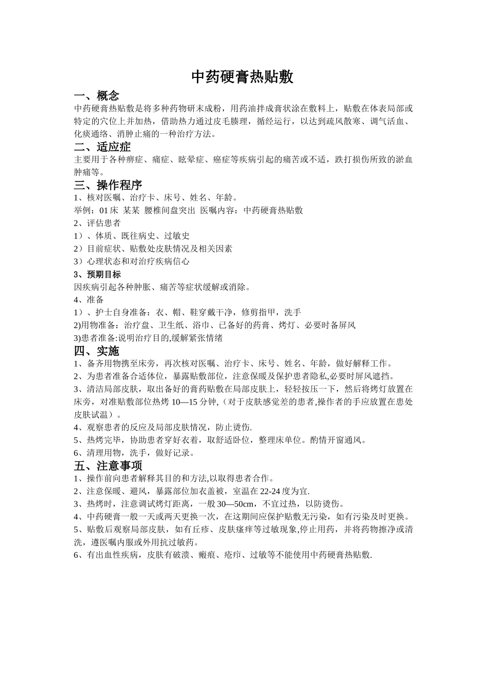 中药硬膏热贴敷操作应用_第1页