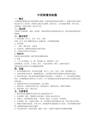 中药硬膏热贴敷操作应用