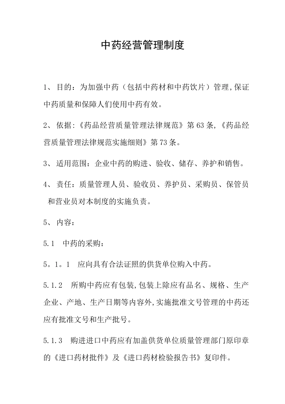 中药经营管理制度_第1页