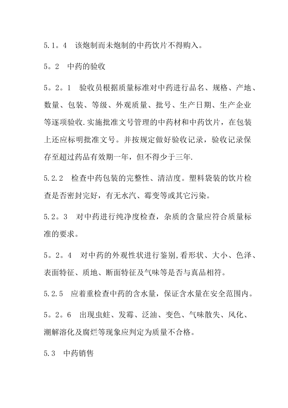 中药经营管理制度_第2页