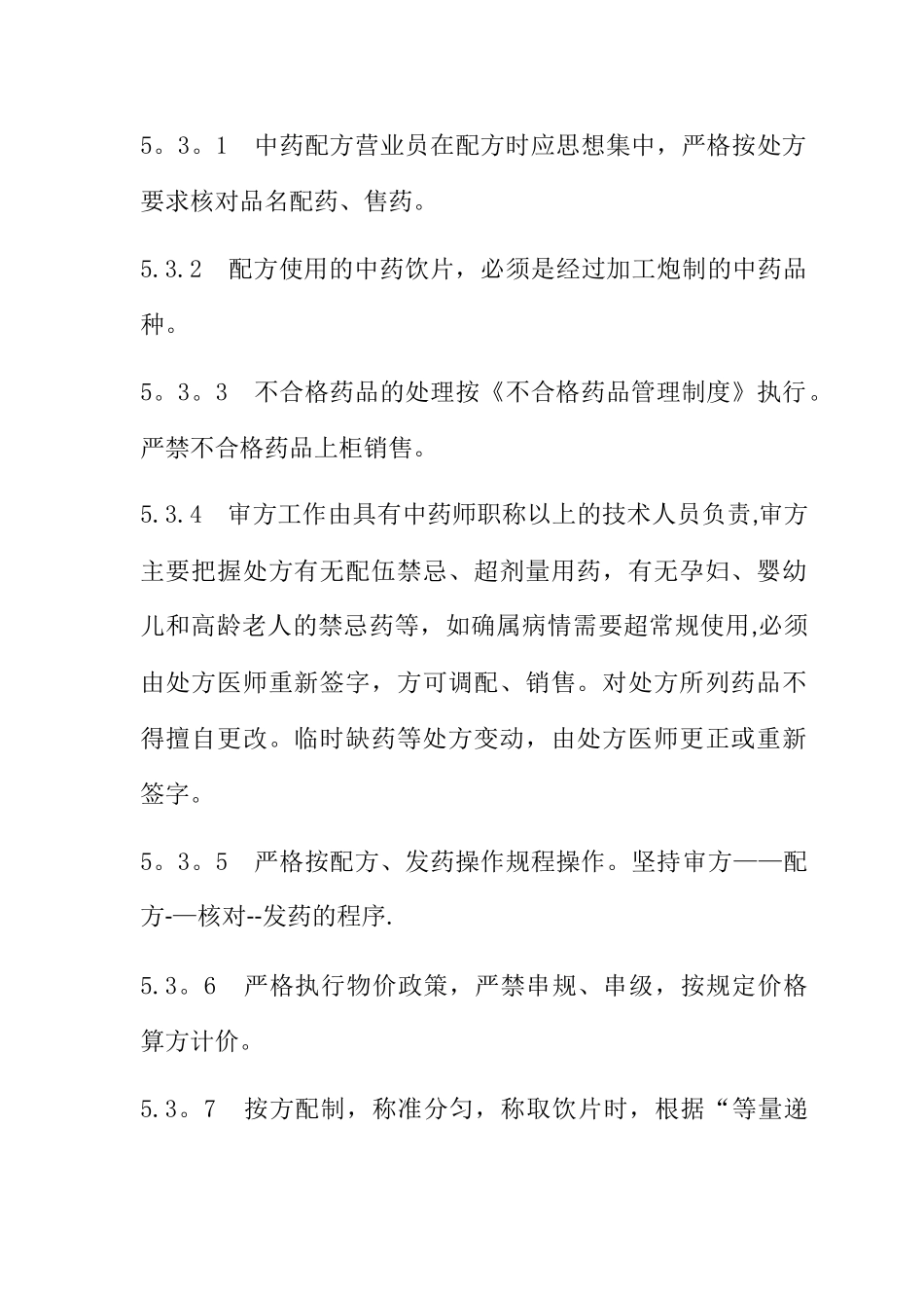 中药经营管理制度_第3页