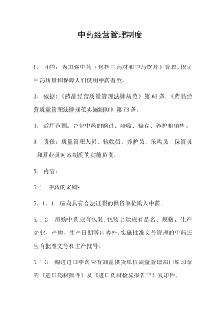 中药经营管理制度