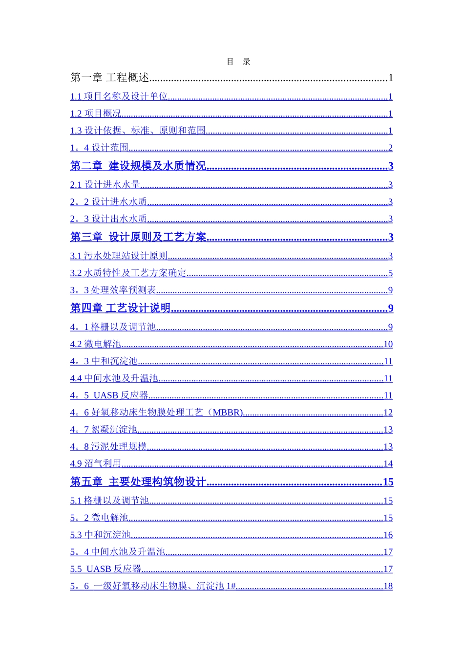 中药类制药工业废水处理设施设计方案_第1页