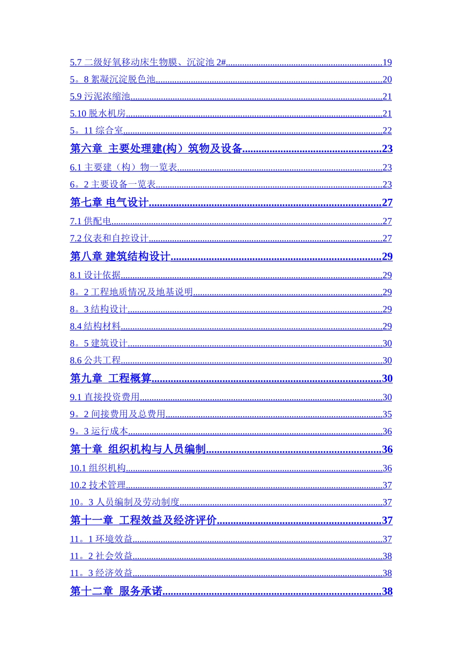 中药类制药工业废水处理设施设计方案_第2页
