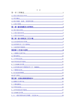 中药类制药工业废水处理设施设计方案