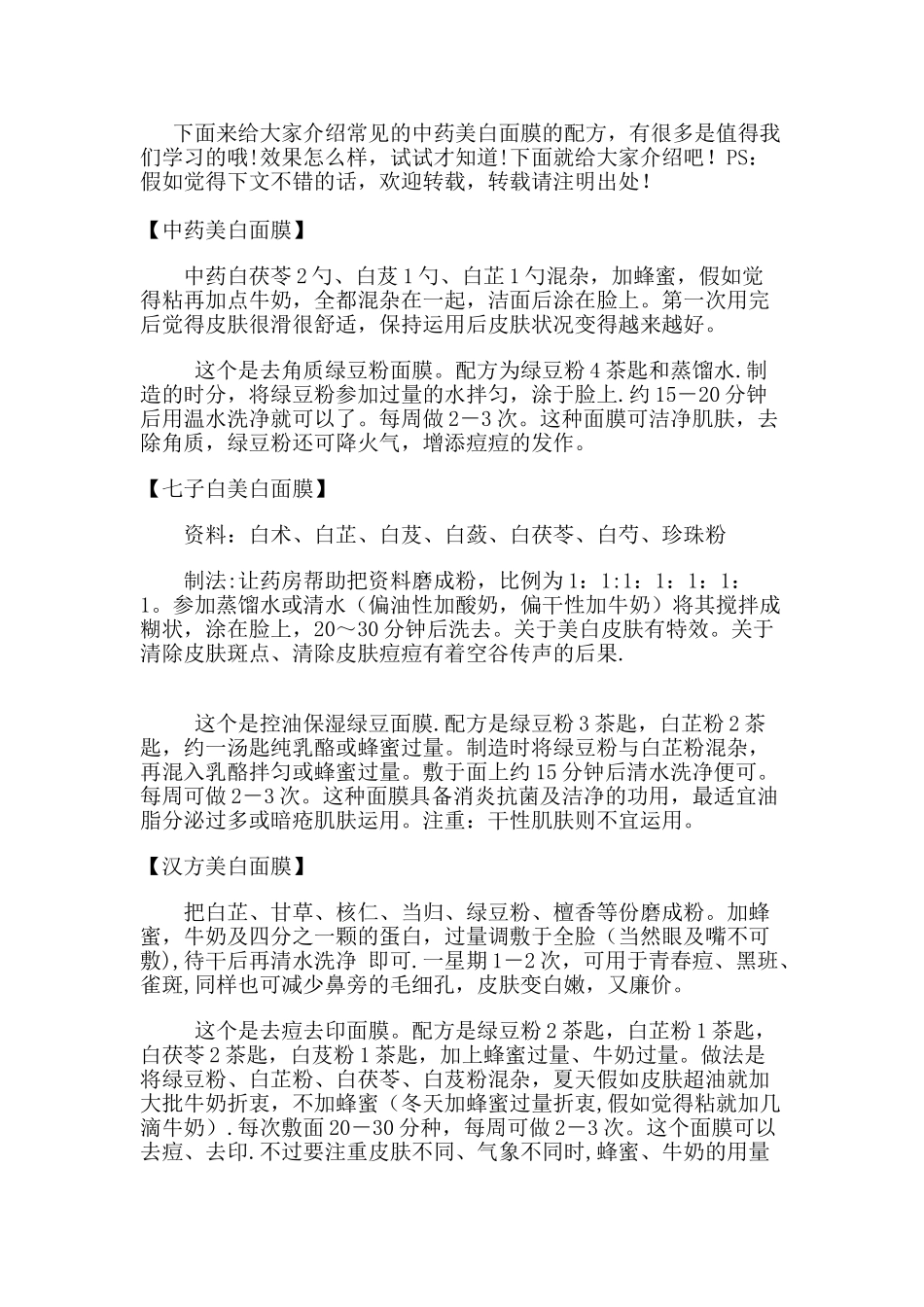 中药美白面膜配方_第1页