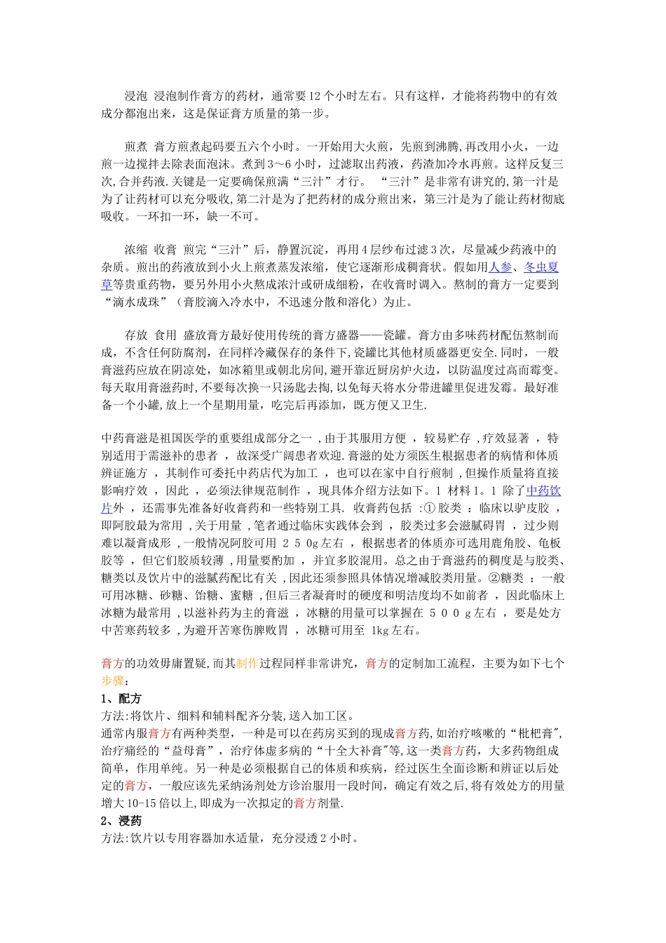 中药膏方制作方法_第1页
