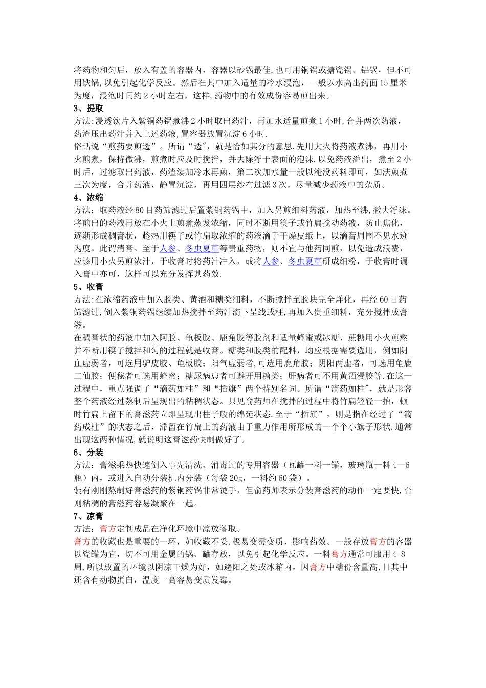 中药膏方制作方法_第2页