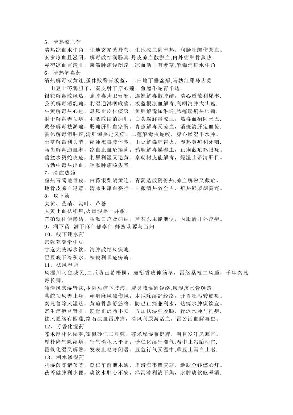 中药药名功效配伍用量速记口决_第2页