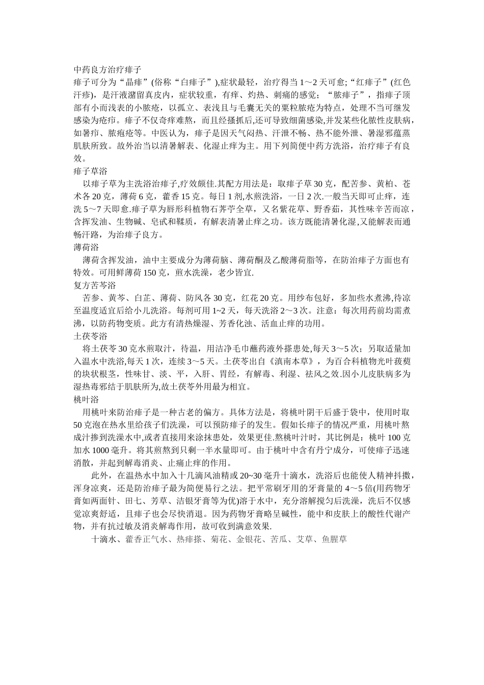 中药良方治疗痱子_第1页