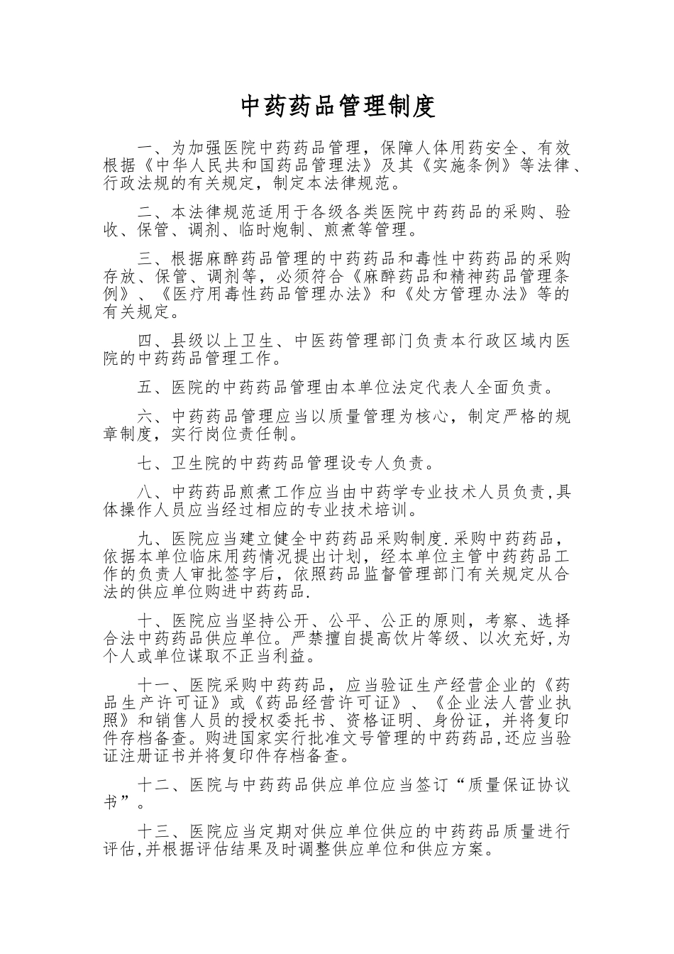 中药药品管理制度_第1页
