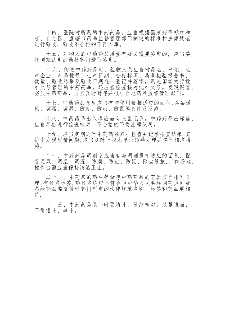 中药药品管理制度_第2页