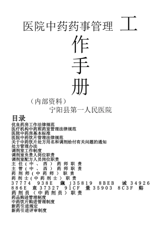 中药药事管理手册