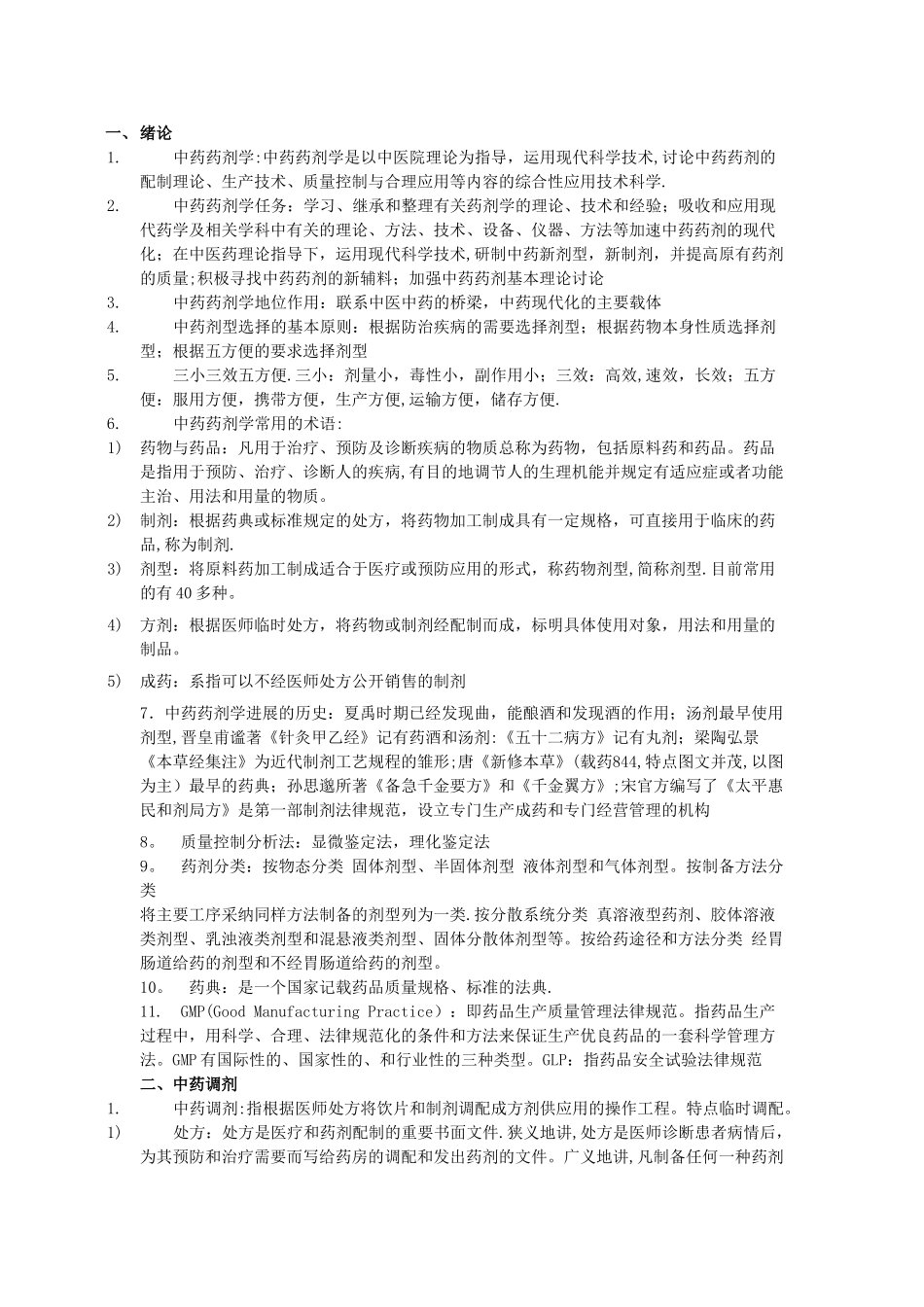 中药药剂学复习重点总结_第1页