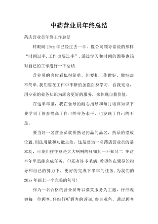 中药营业员年终总结