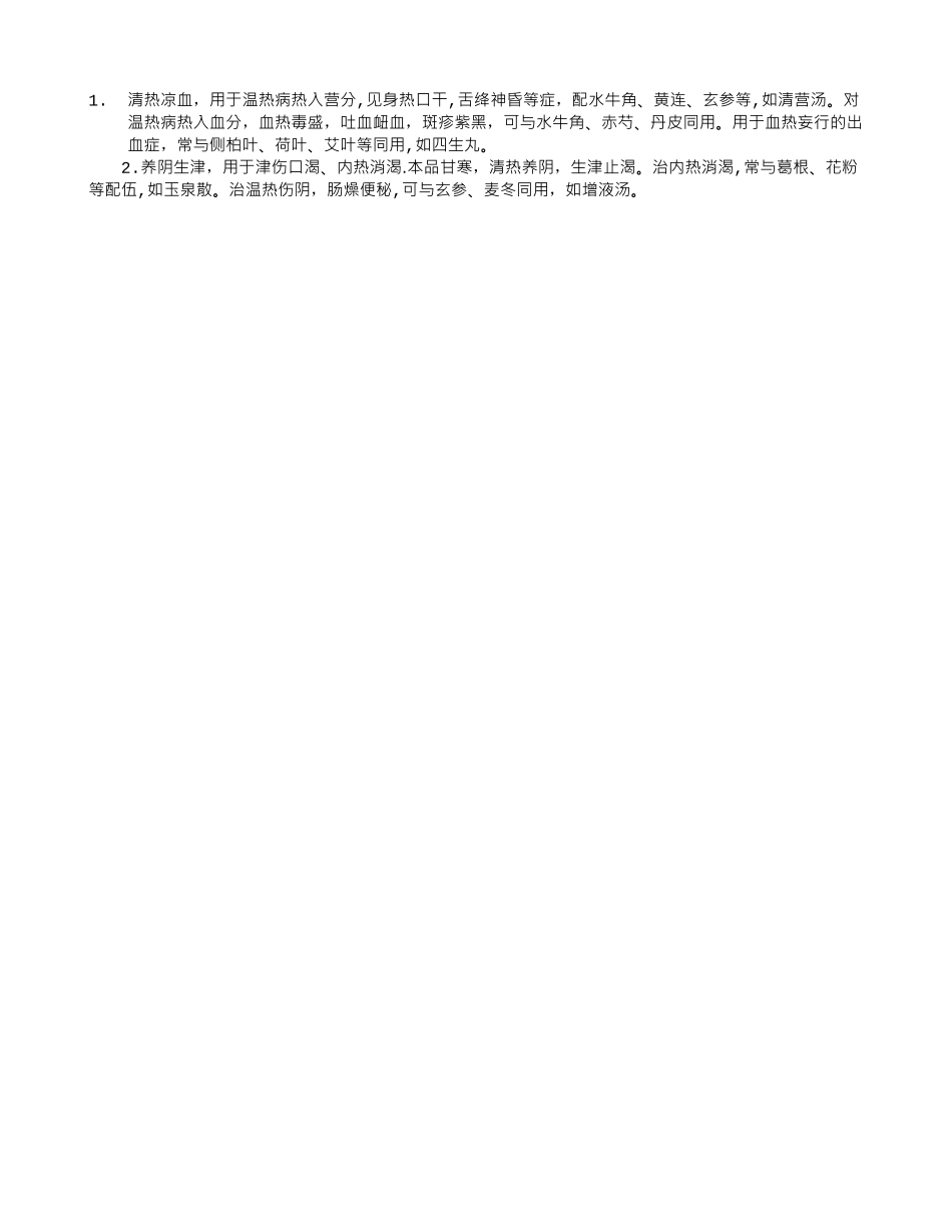 中药词典：生地的功效与应用_第1页