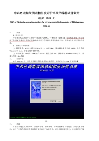 中药色谱指纹图谱相似度评价系统的操作规范
