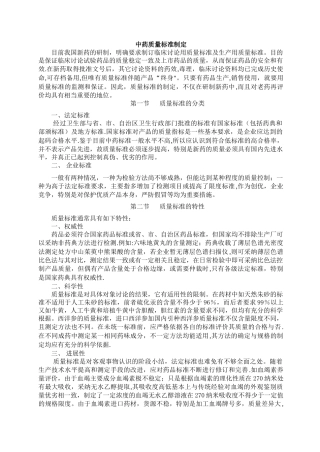 中药质量标准制定