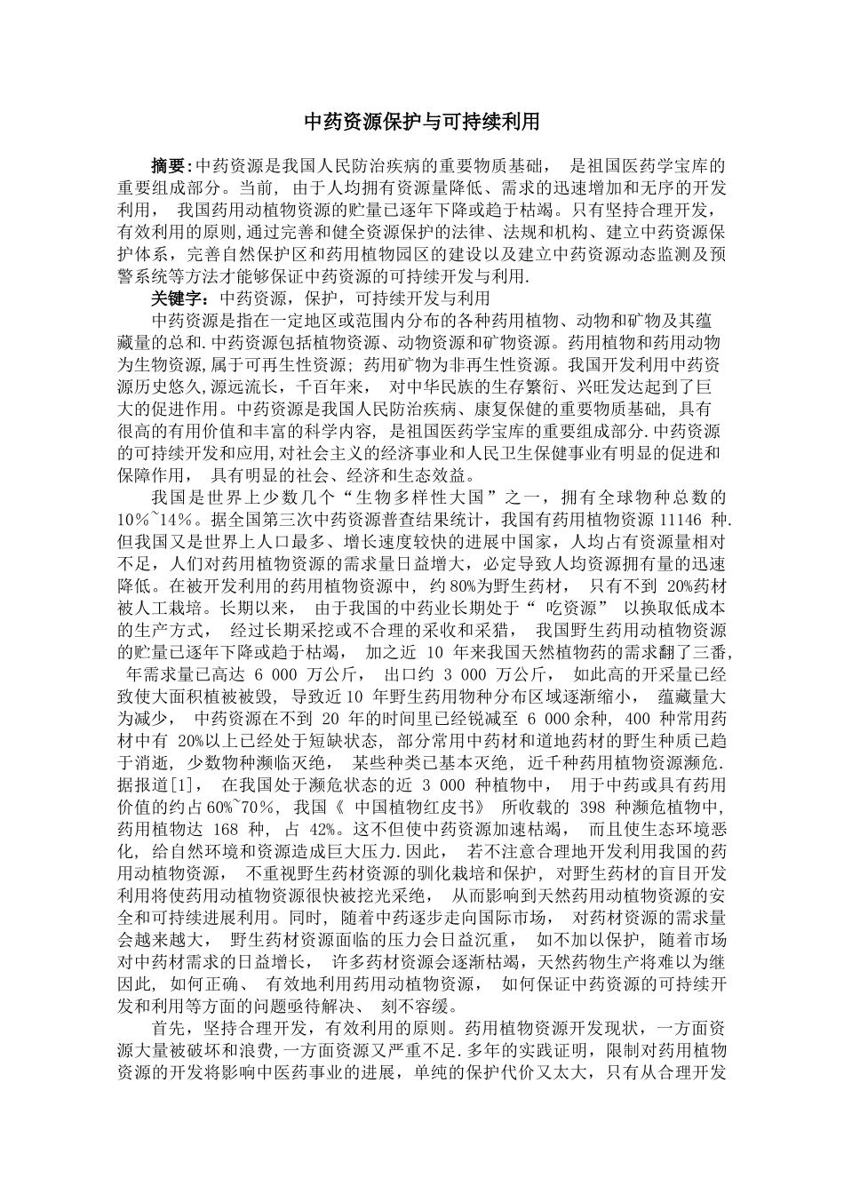 中药资源保护与可持续利用_第1页