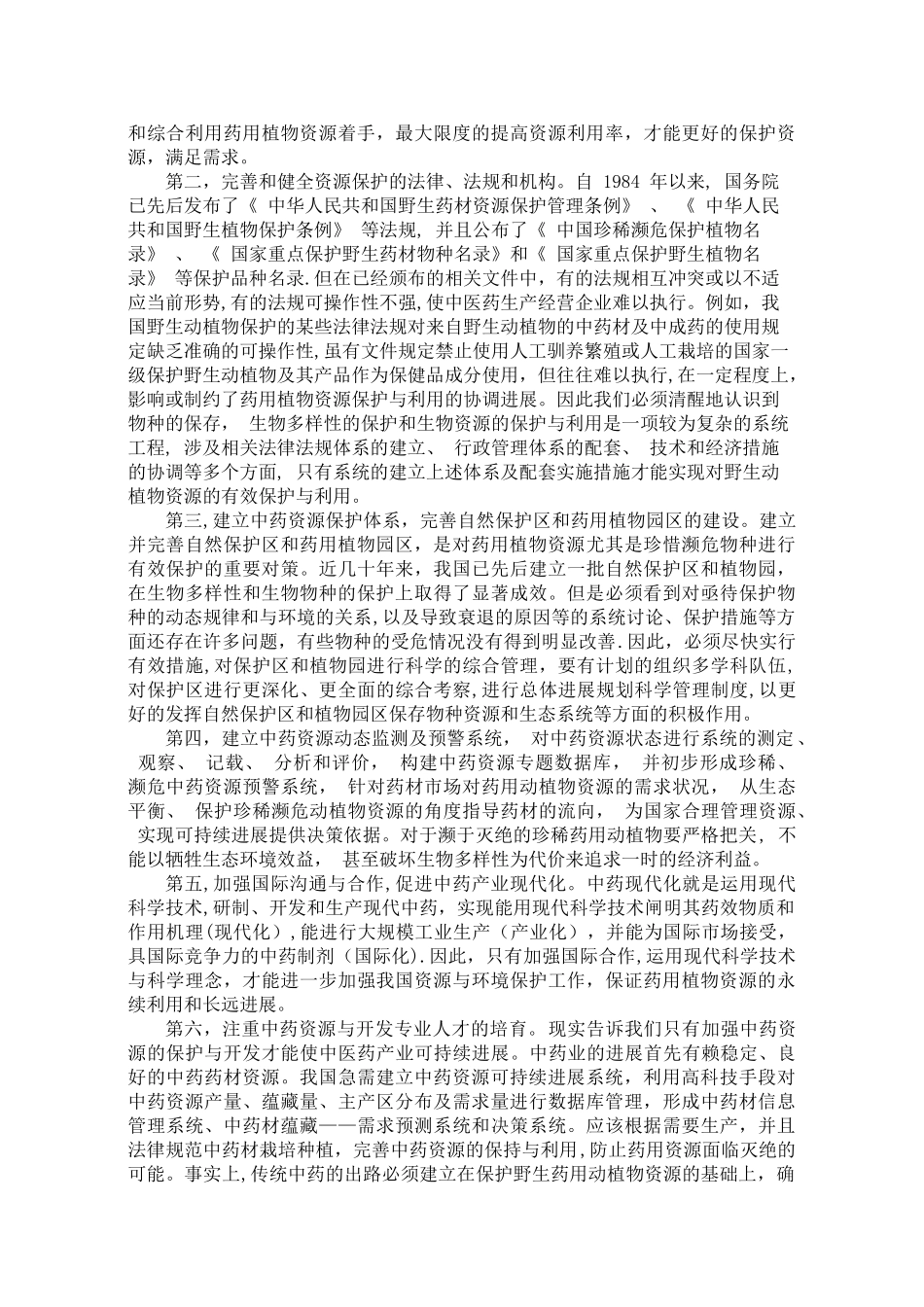 中药资源保护与可持续利用_第2页