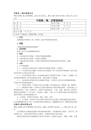 中药购销存管理制度