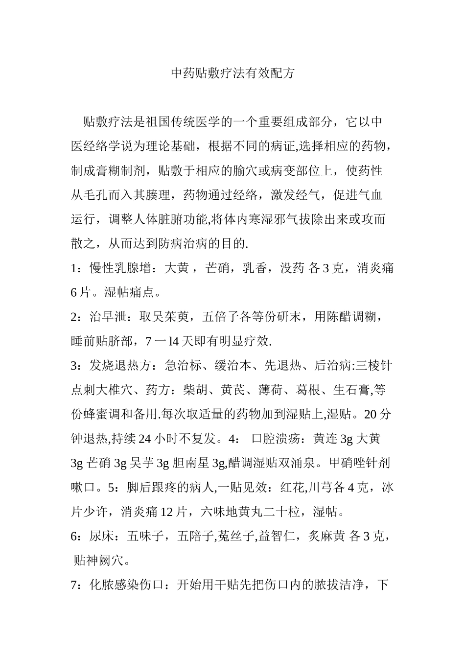 中药贴敷疗法有效配方_第1页