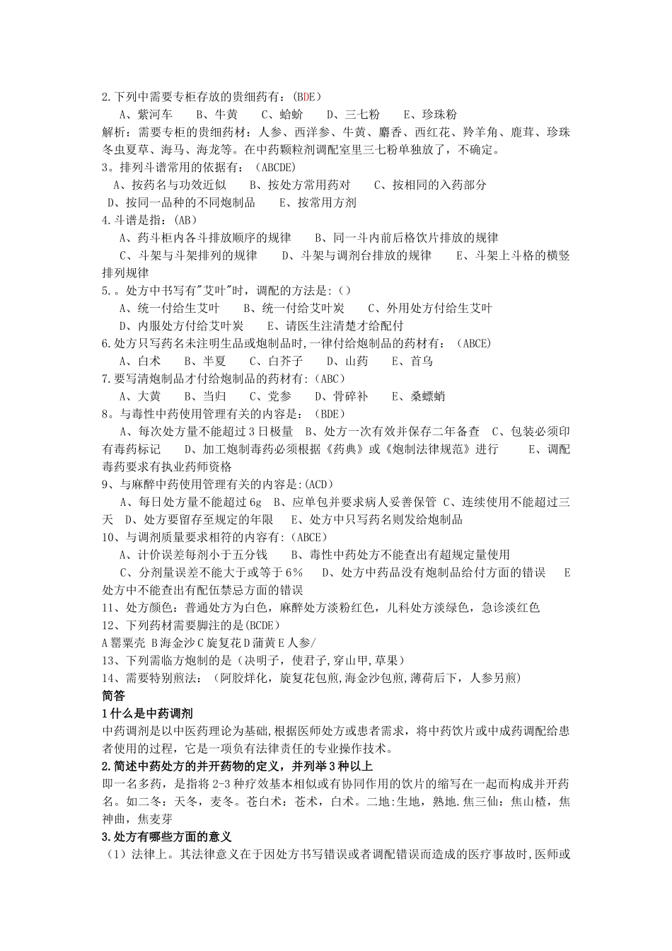 中药调剂学资料_第3页