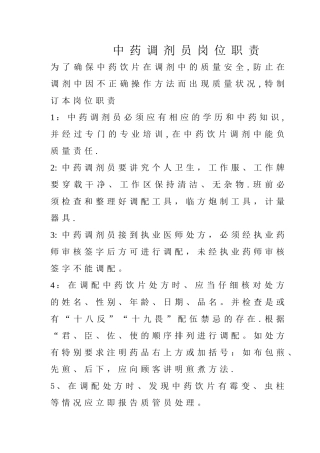 中药调剂员岗位职责