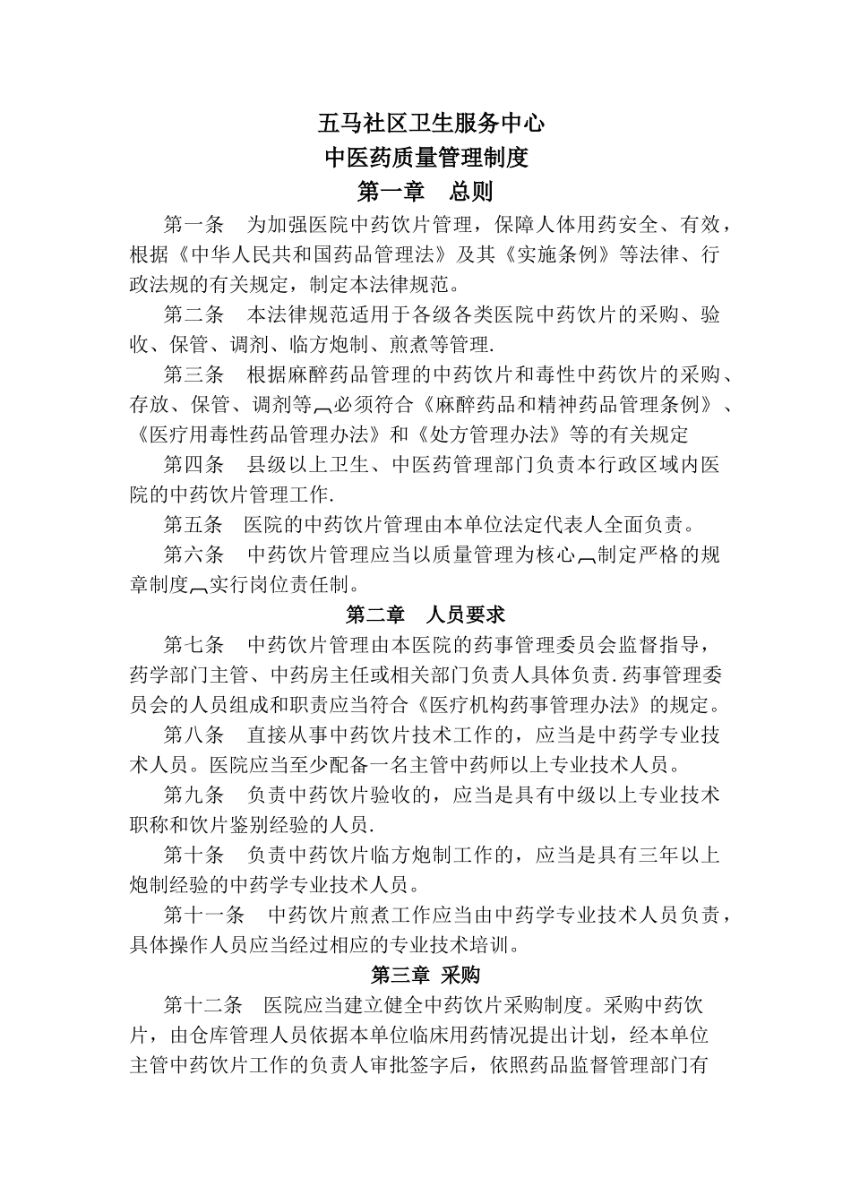 中药质量管理制度_第1页