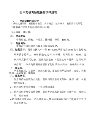 中药贴敷操作规程
