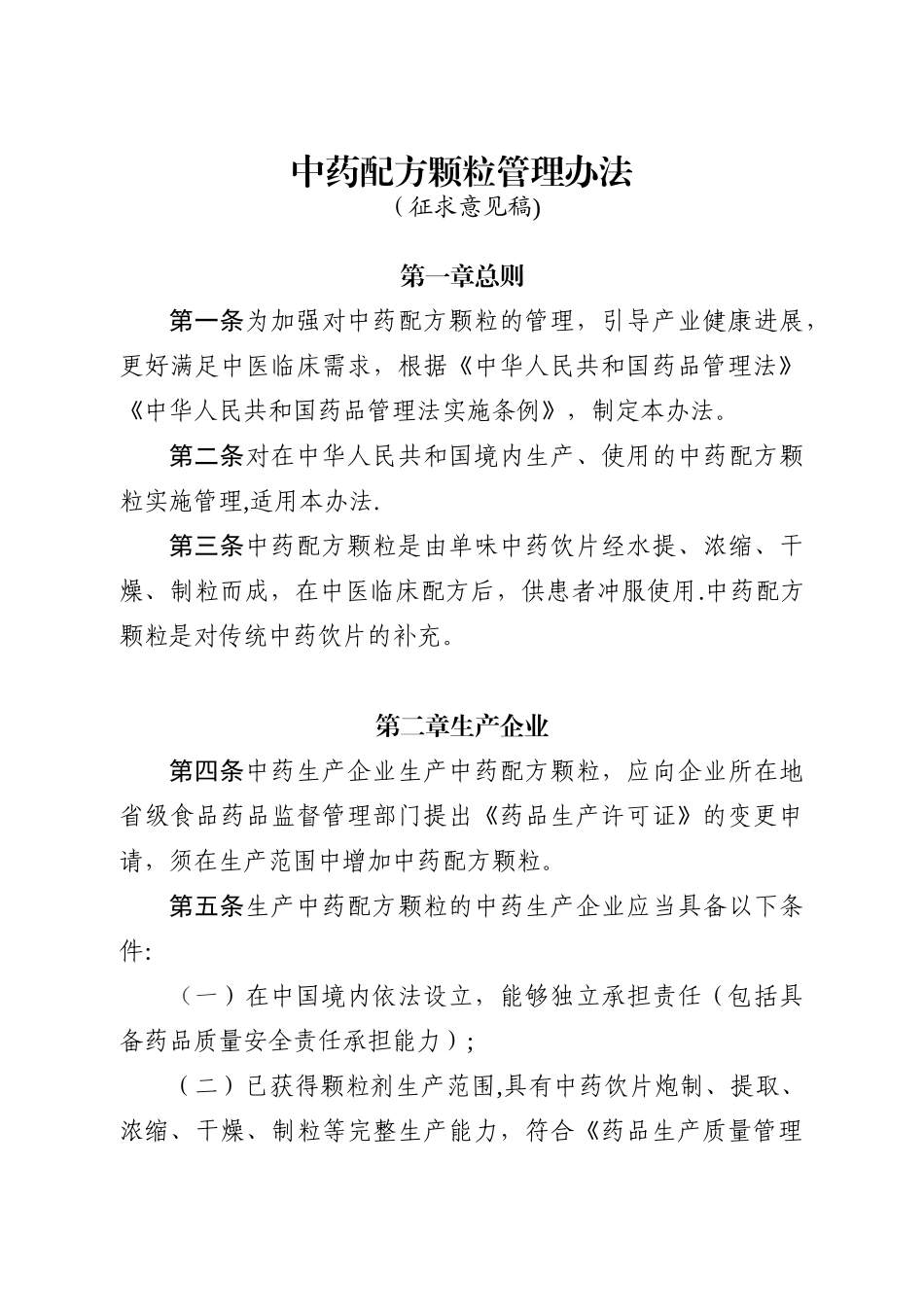 中药配方颗粒管理办法34946_第1页