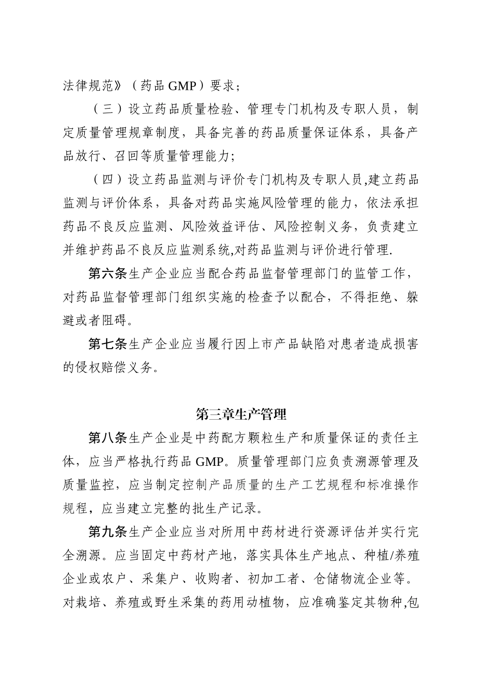 中药配方颗粒管理办法34946_第2页