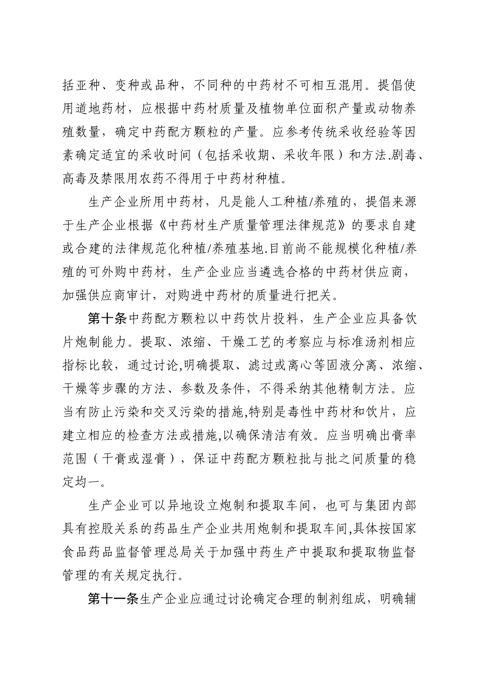 中药配方颗粒管理办法34946_第3页