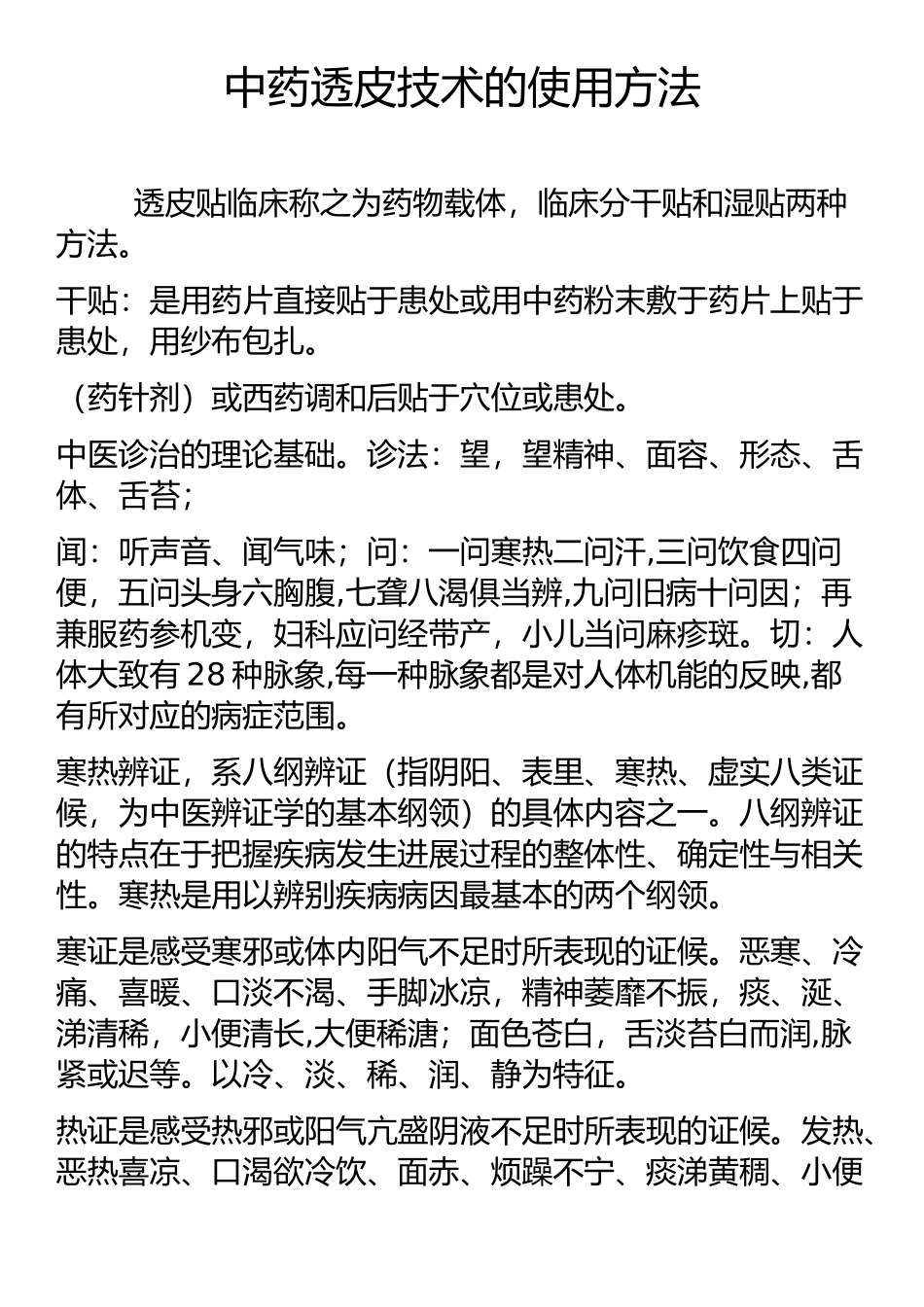 中药透皮贴敷技术配方_第1页