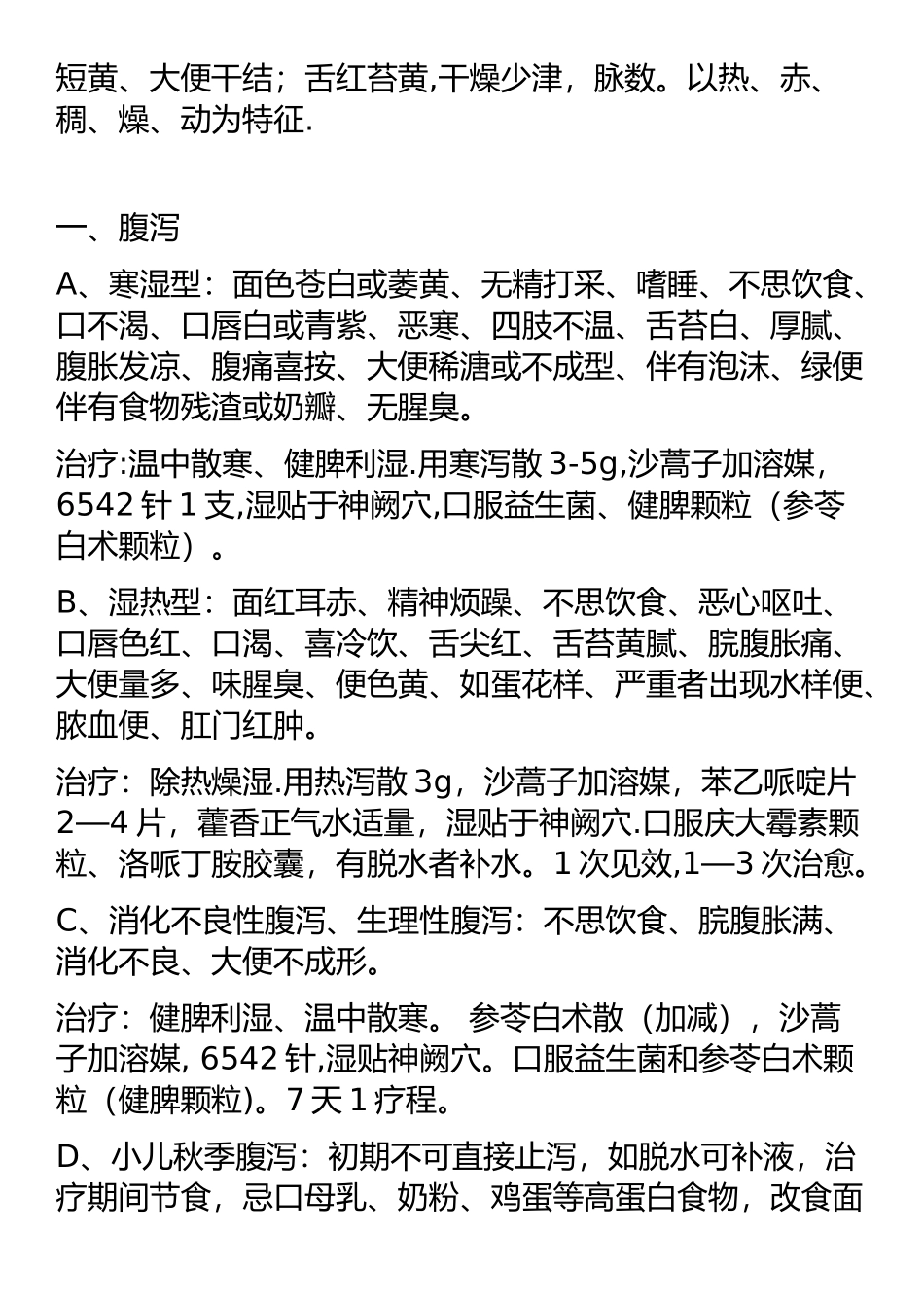 中药透皮贴敷技术配方_第2页