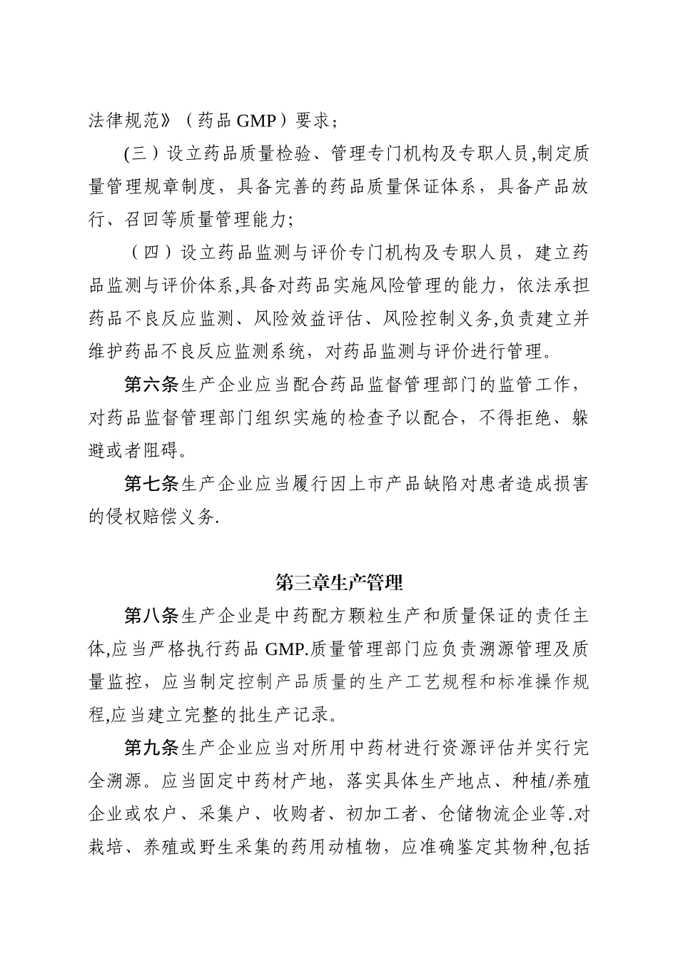 中药配方颗粒管理办法84062_第2页