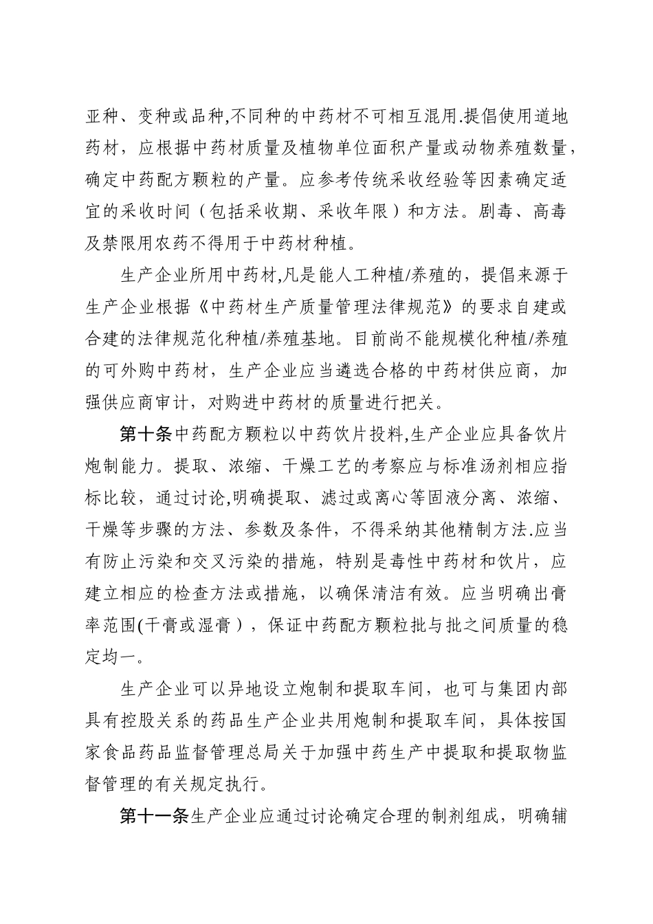 中药配方颗粒管理办法84062_第3页