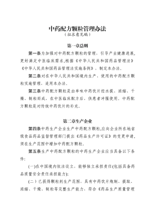 中药配方颗粒管理办法84062