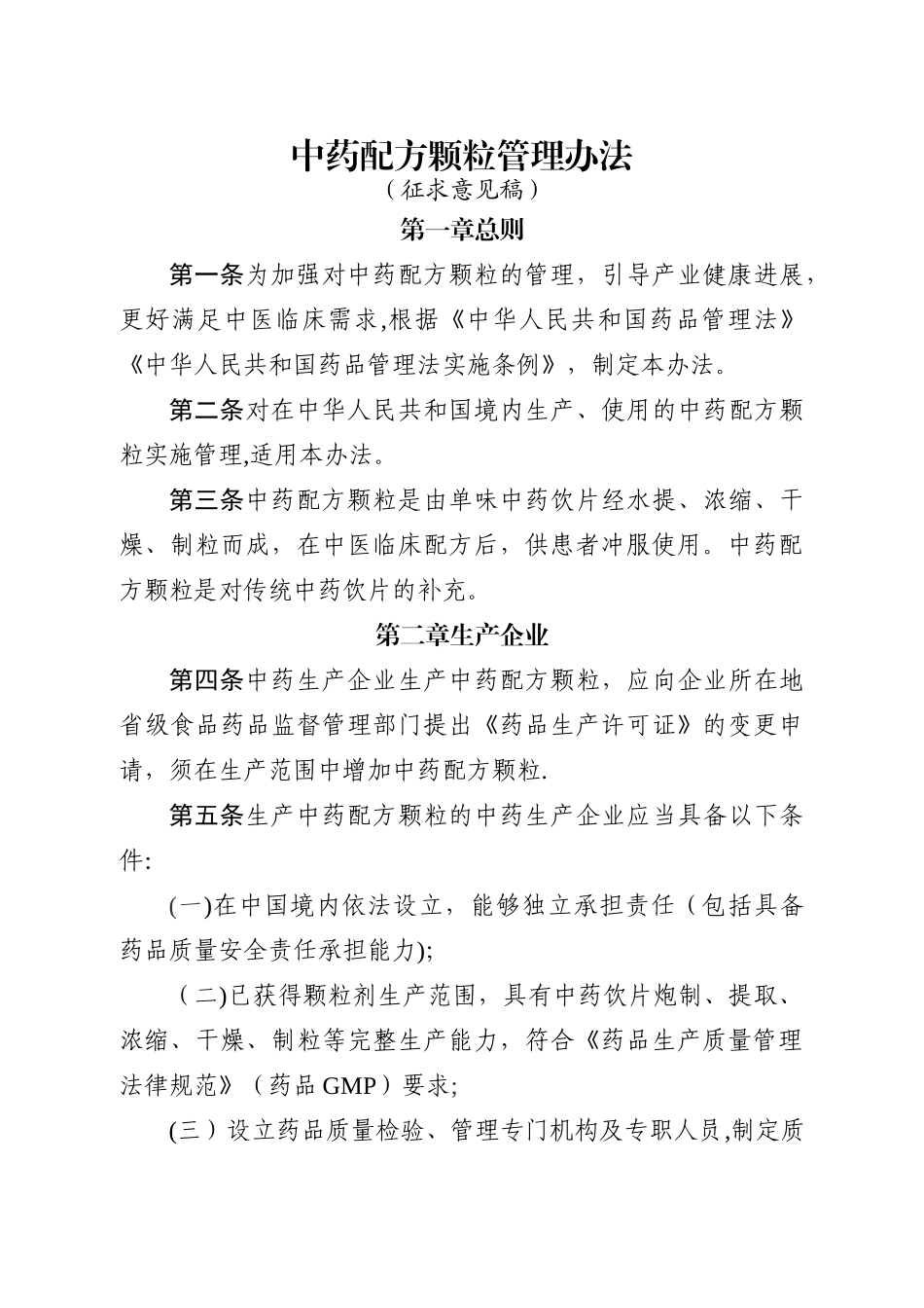 中药配方颗粒管理办法_第1页