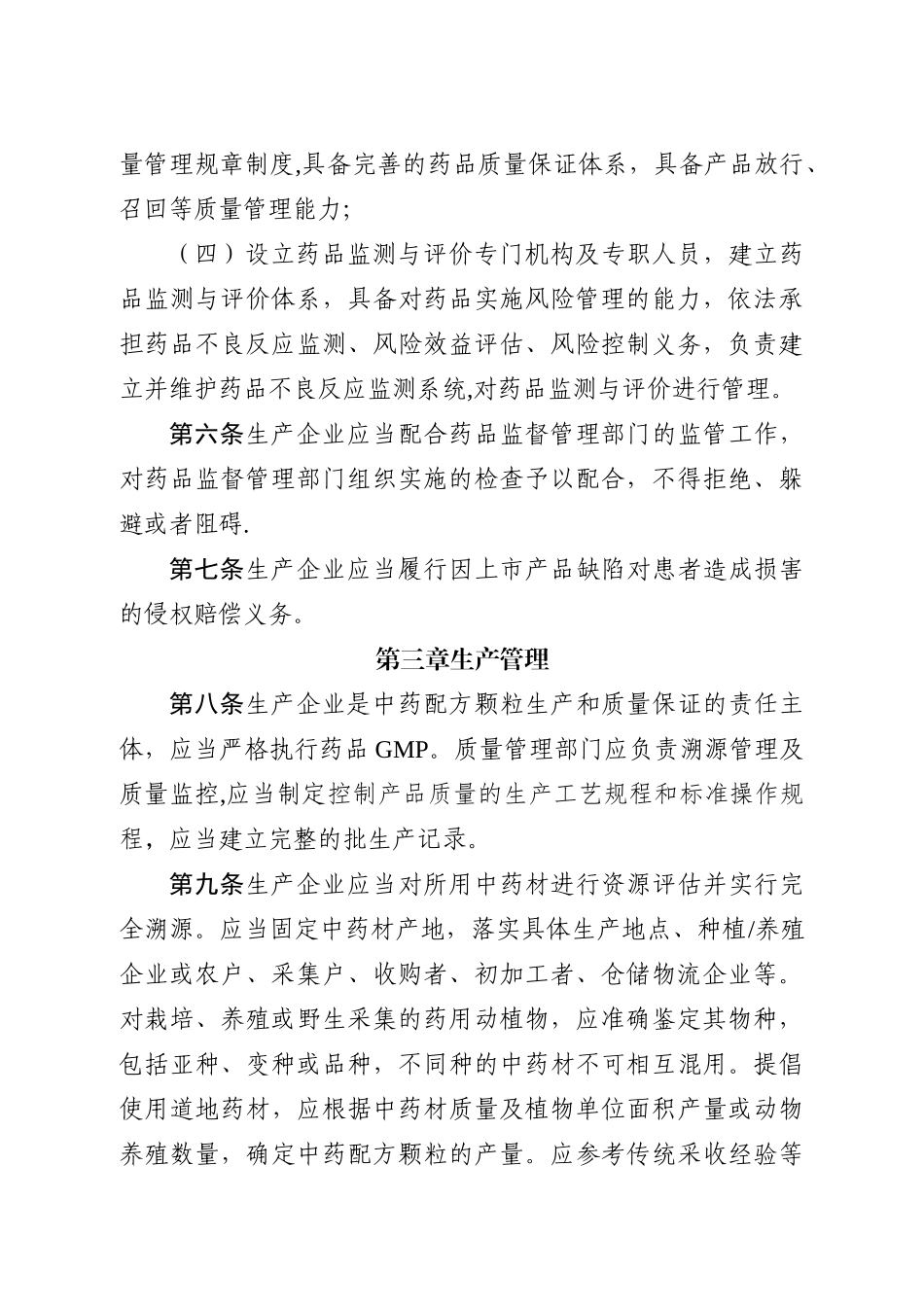 中药配方颗粒管理办法_第2页