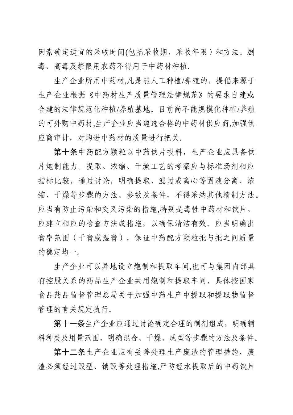 中药配方颗粒管理办法_第3页