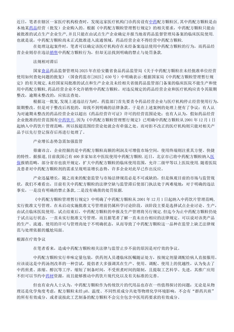 中药配方颗粒管理暂行规定_第1页